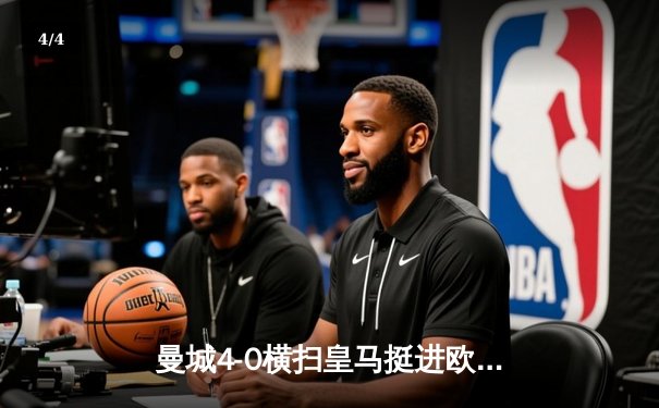 曼城4-0横扫皇马挺进欧冠决赛，哈兰德梅开二度闪耀全场 - 4