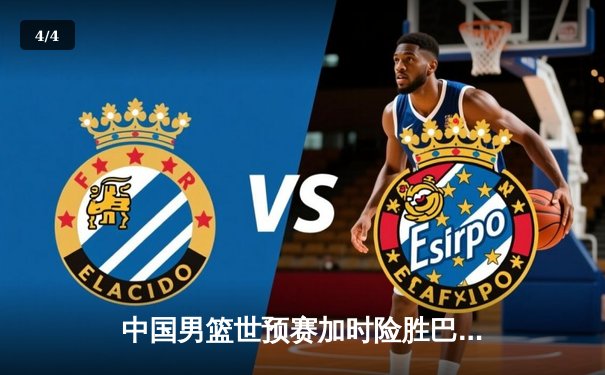 中国男篮世预赛加时险胜巴林 周琦22+21统治内线创纪录 - 4