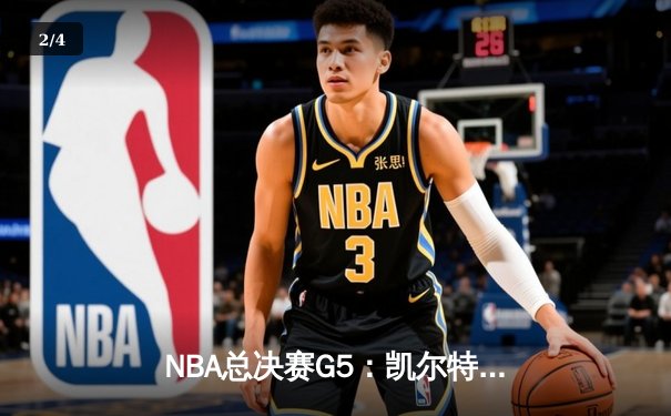 NBA总决赛G5：凯尔特人逆转独行侠夺队史第18冠，塔图姆荣膺FMVP - 2