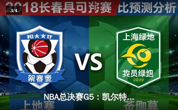 NBA总决赛G5：凯尔特人逆转独行侠夺队史第18冠，塔图姆荣膺FMVP - 3