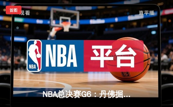 NBA总决赛G6：丹佛掘金主场加时险胜迈阿密热火，约基奇狂砍41分率队捧起队史首冠