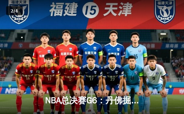 NBA总决赛G6：丹佛掘金主场加时险胜迈阿密热火，约基奇狂砍41分率队捧起队史首冠 - 2