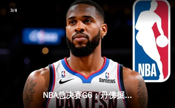 NBA总决赛G6：丹佛掘金主场加时险胜迈阿密热火，约基奇狂砍41分率队捧起队史首冠 - 3