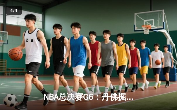 NBA总决赛G6：丹佛掘金主场加时险胜迈阿密热火，约基奇狂砍41分率队捧起队史首冠 - 4