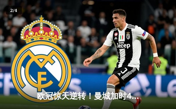 欧冠惊天逆转！曼城加时4-3淘汰拜仁 哈兰德双响创纪录 - 2