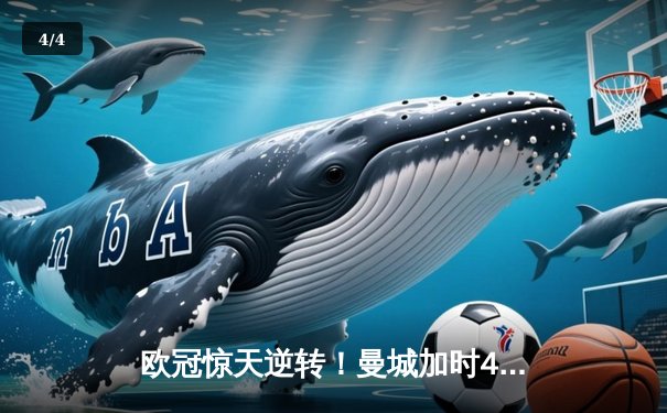 欧冠惊天逆转！曼城加时4-3淘汰拜仁 哈兰德双响创纪录 - 4