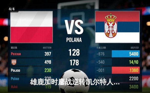 雄鹿加时鏖战逆转凯尔特人 字母哥44+14+7统治攻防 - 4