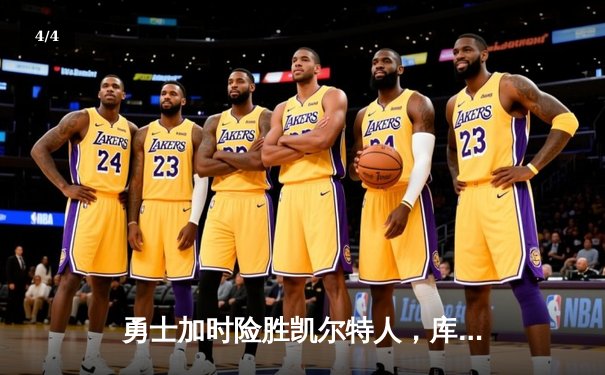 勇士加时险胜凯尔特人，库里三分绝杀刷新历史纪录 - 4