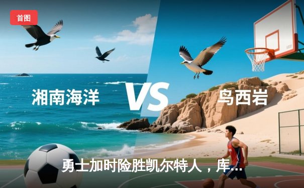 勇士加时险胜凯尔特人，库里37分创赛季新高