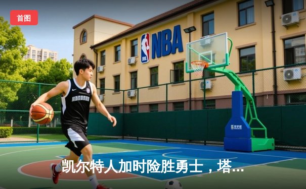 凯尔特人加时险胜勇士，塔图姆44分创赛季新高