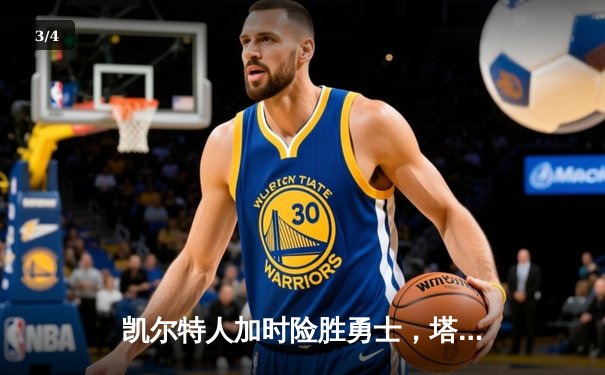 凯尔特人加时险胜勇士，塔图姆44分创赛季新高 - 3