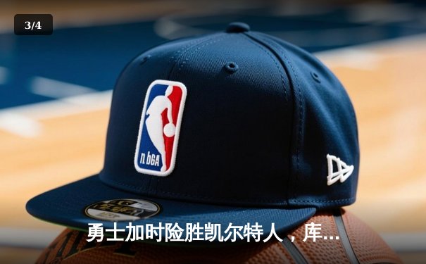 勇士加时险胜凯尔特人，库里狂砍43分创赛季新高 - 3