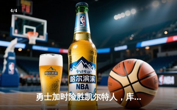 勇士加时险胜凯尔特人，库里狂砍43分创赛季新高 - 4