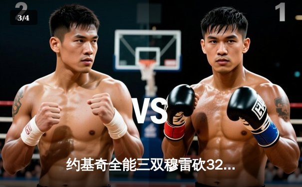 约基奇全能三双穆雷砍32分 掘金加时险胜勇士迎四连胜 - 3