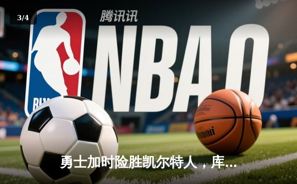 勇士加时险胜凯尔特人，库里狂砍43分上演三分雨 - 3