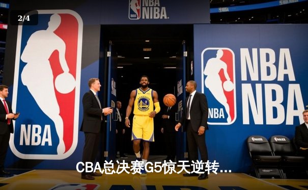 CBA总决赛G5惊天逆转：辽宁本钢加时险胜广东宏远，总比分3-2卫冕冠军 - 2