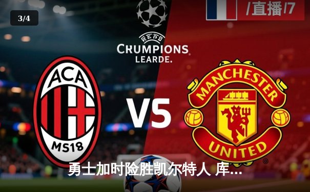 勇士加时险胜凯尔特人 库里狂砍43分率队完成21分逆转 - 3