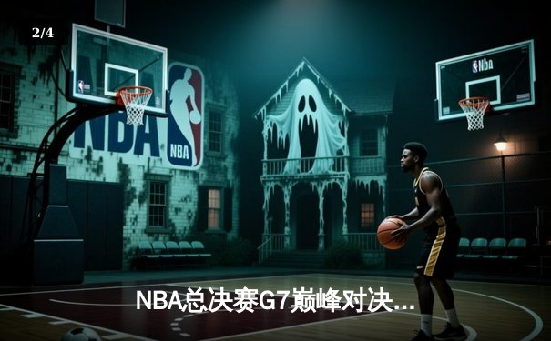NBA总决赛G7巅峰对决：凯尔特人险胜勇士，塔图姆狂砍41分加冕FMVP - 2