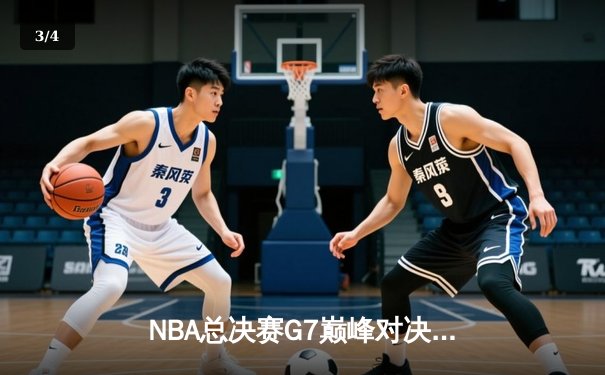 NBA总决赛G7巅峰对决：凯尔特人险胜勇士，塔图姆狂砍41分加冕FMVP - 3