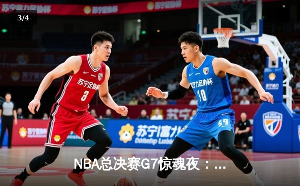 NBA总决赛G7惊魂夜：凯尔特人险胜勇士，塔图姆41分加冕FMVP - 3