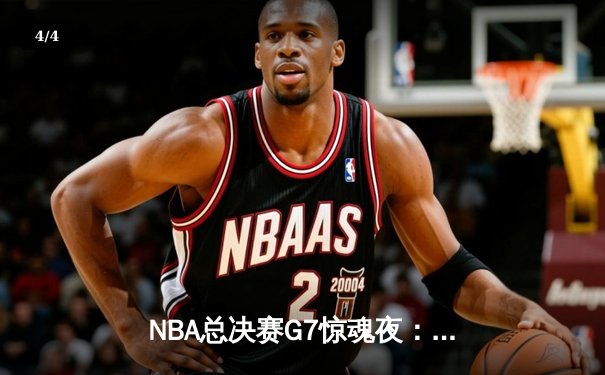 NBA总决赛G7惊魂夜：凯尔特人险胜勇士，塔图姆41分加冕FMVP - 4