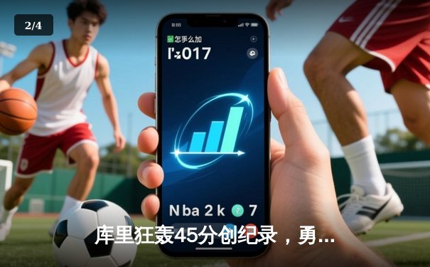 库里狂轰45分创纪录，勇士加时险胜凯尔特人，总决赛悬念再起 - 2