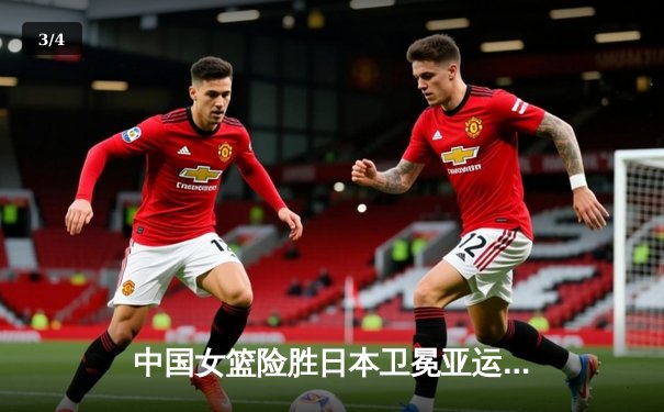 中国女篮险胜日本卫冕亚运金牌，李梦韩旭合砍47分制胜 - 3