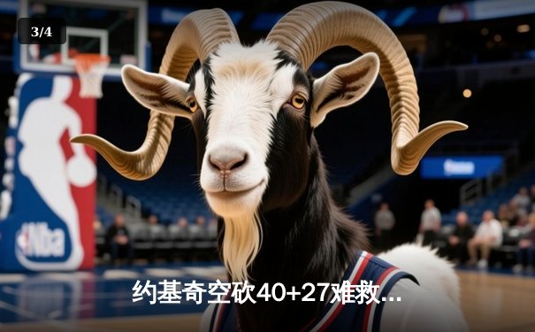 约基奇空砍40+27难救主，掘金加时惜败勇士跌至西部第三 - 3