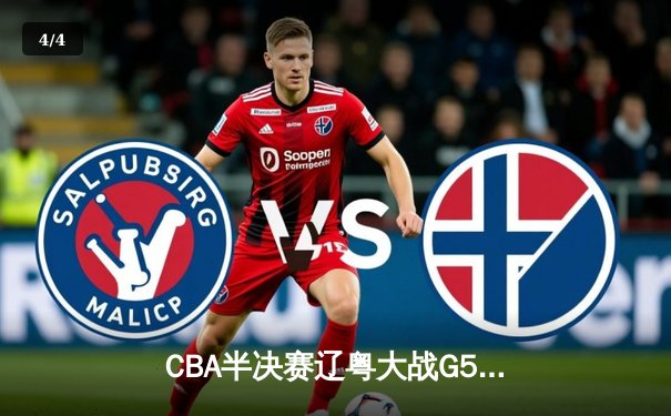 CBA半决赛辽粤大战G5惊魂夜 赵继伟22+5+6率辽宁逆转广东挺进总决赛 - 4