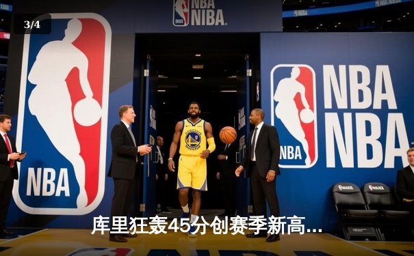 库里狂轰45分创赛季新高，勇士加时险胜凯尔特人夺回西部第一 - 3