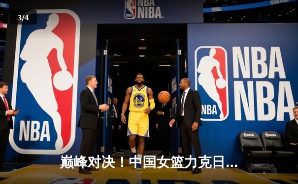 巅峰对决！中国女篮力克日本卫冕亚洲杯，韩旭23分主宰内线 - 3