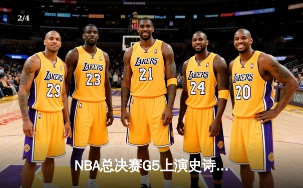 NBA总决赛G5上演史诗逆转，掘金加时险胜热火夺赛点 - 2