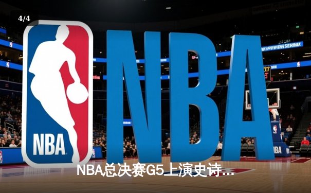 NBA总决赛G5上演史诗逆转，掘金加时险胜热火夺赛点 - 4