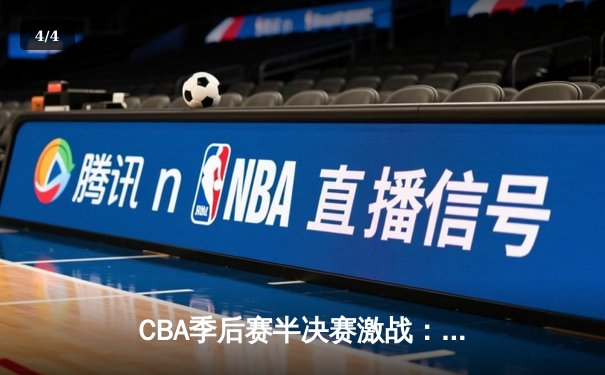 CBA季后赛半决赛激战：辽宁本钢加时险胜广东宏远，赵继伟狂砍35分创生涯新高 - 4