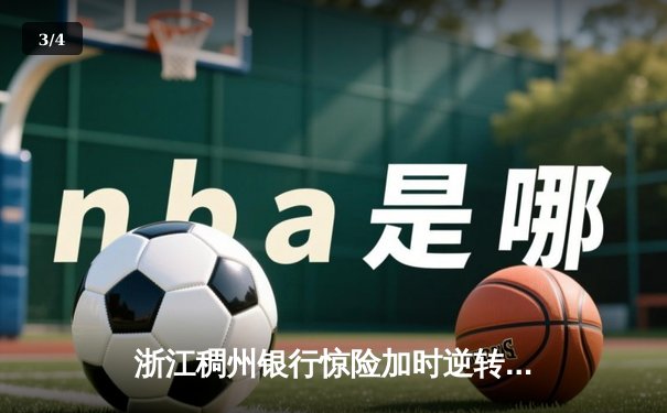 浙江稠州银行惊险加时逆转广东华南虎 CBA季后赛半决赛战火白热化 - 3