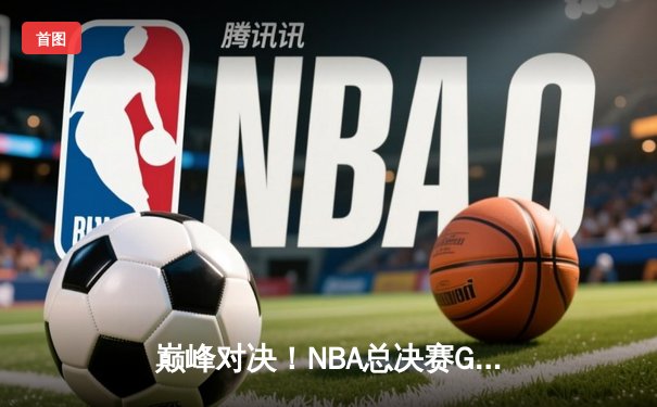 巅峰对决！NBA总决赛G7约基奇狂砍三双，掘金险胜热火卫冕成功