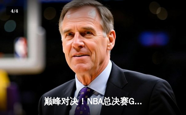 巅峰对决！NBA总决赛G7约基奇狂砍三双，掘金险胜热火卫冕成功 - 4