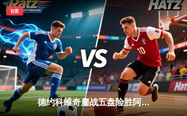 德约科维奇鏖战五盘险胜阿尔卡拉斯，第24座大满贯梦圆2024温网