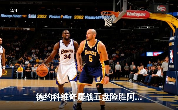 德约科维奇鏖战五盘险胜阿尔卡拉斯，第24座大满贯梦圆2024温网 - 2