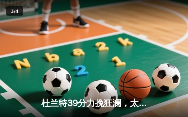 杜兰特39分力挽狂澜，太阳加时险胜掘金迎关键卡位战胜利 - 3