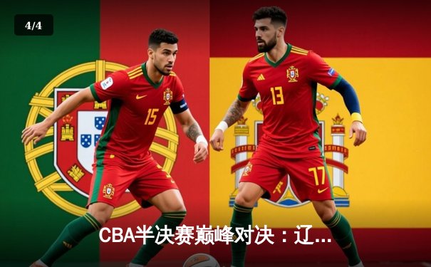 CBA半决赛巅峰对决：辽宁本钢加时险胜广东宏远，赵继伟砍35分创生涯新高 - 4