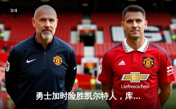 勇士加时险胜凯尔特人，库里狂砍43分率队捍卫主场 - 3