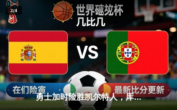 勇士加时险胜凯尔特人，库里狂砍43分率队捍卫主场 - 2