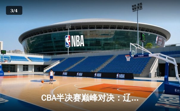 CBA半决赛巅峰对决：辽宁本钢加时险胜广东宏远，赵继伟砍35分创生涯新高 - 3