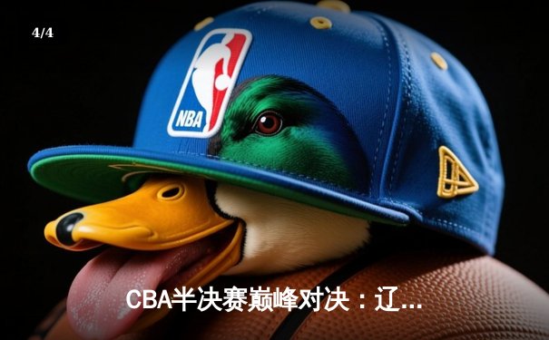 CBA半决赛巅峰对决：辽宁本钢加时险胜广东宏远，赵继伟砍35分创生涯新高 - 4