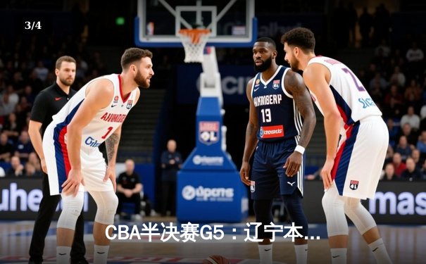 CBA半决赛G5：辽宁本钢加时逆转广东宏远 赵继伟35+9+6率队挺进总决赛 - 3