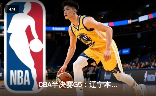 CBA半决赛G5：辽宁本钢加时逆转广东宏远 赵继伟35+9+6率队挺进总决赛 - 4