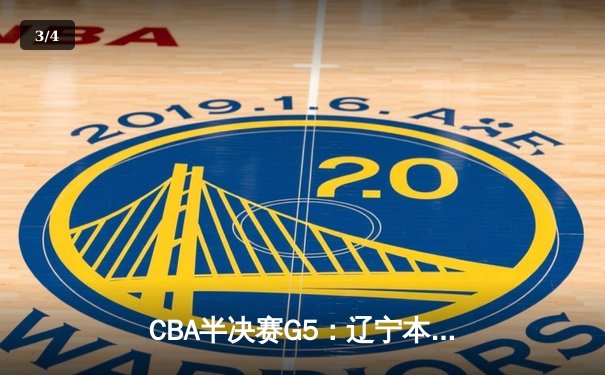 CBA半决赛G5：辽宁本钢加时逆转广东宏远 赵继伟35+9+6率队挺进总决赛 - 3