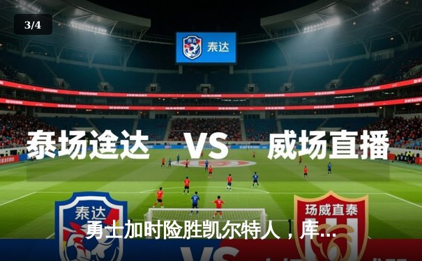 勇士加时险胜凯尔特人，库里狂砍43分率队完成16分逆转 - 3