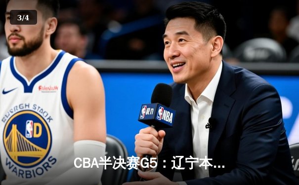 CBA半决赛G5：辽宁本钢加时逆转广东宏远 赵继伟35+9+6率队挺进总决赛 - 3